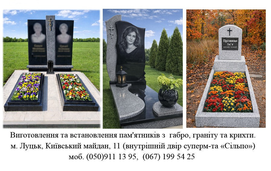 Виготовлення пам'ятників Луцьк - зображення 1