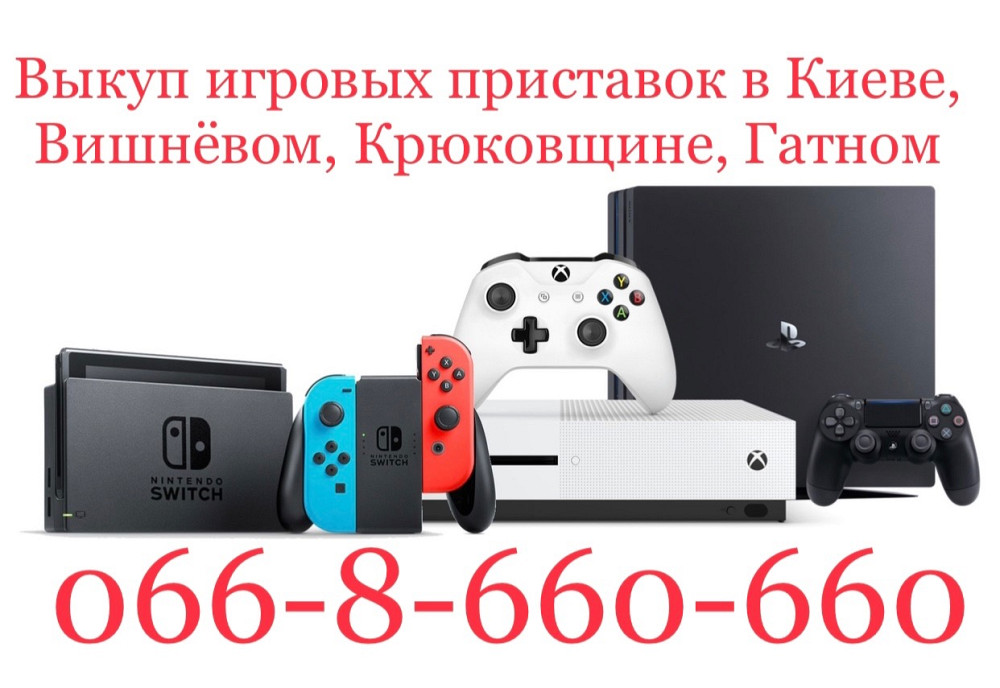 Куплю, Выкуп - игровых приставок. Вишнёвое, Крюковщина, Гатное Вишневе - зображення 1