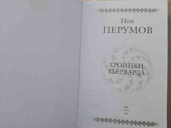 Ник Перумов Хроники Хьёрварда Гиганты фантастики фентези Запорожье