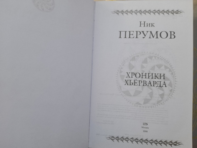 Ник Перумов Хроники Хьёрварда Гиганты фантастики фентези Запоріжжя - зображення 2