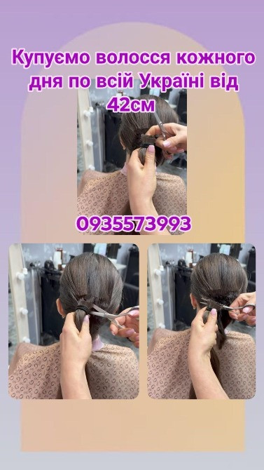 Купуємо волосся кожного дня по всій Україні від 42см -0935573993 Винница - изображение 1