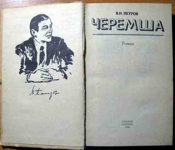 Черемша. (Роман) В.Н. Петров Богодухів