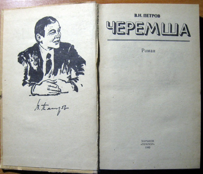 Черемша. (Роман) В.Н. Петров Богодухів - зображення 2