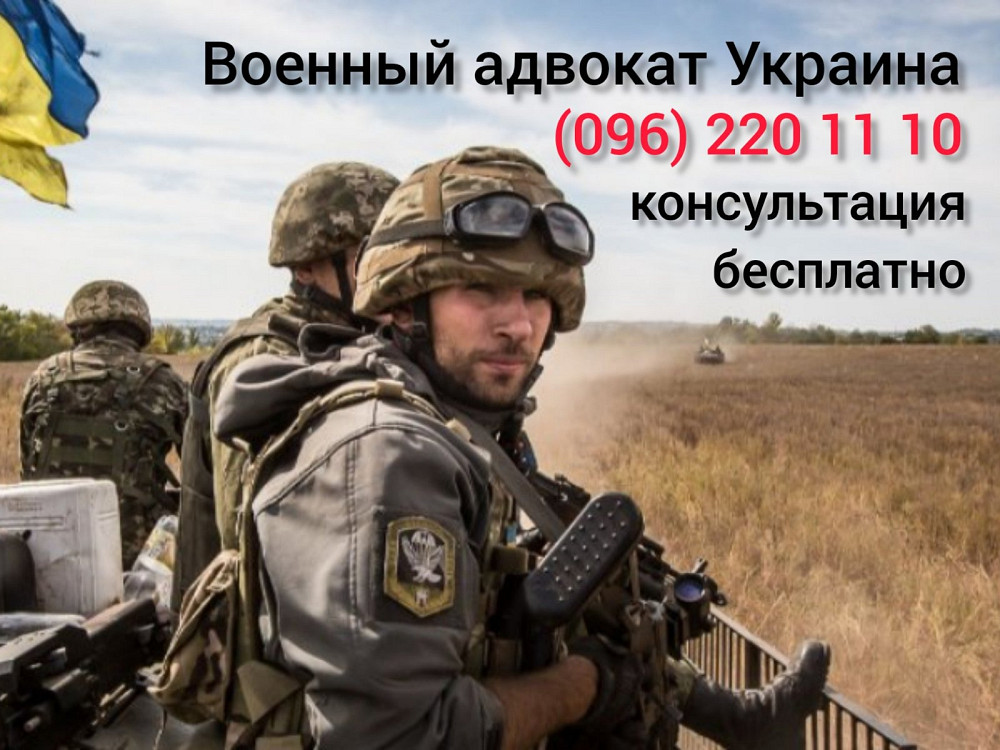 Військовий адвокат Луцьк - Военный юрист Луцк Луцк - изображение 1