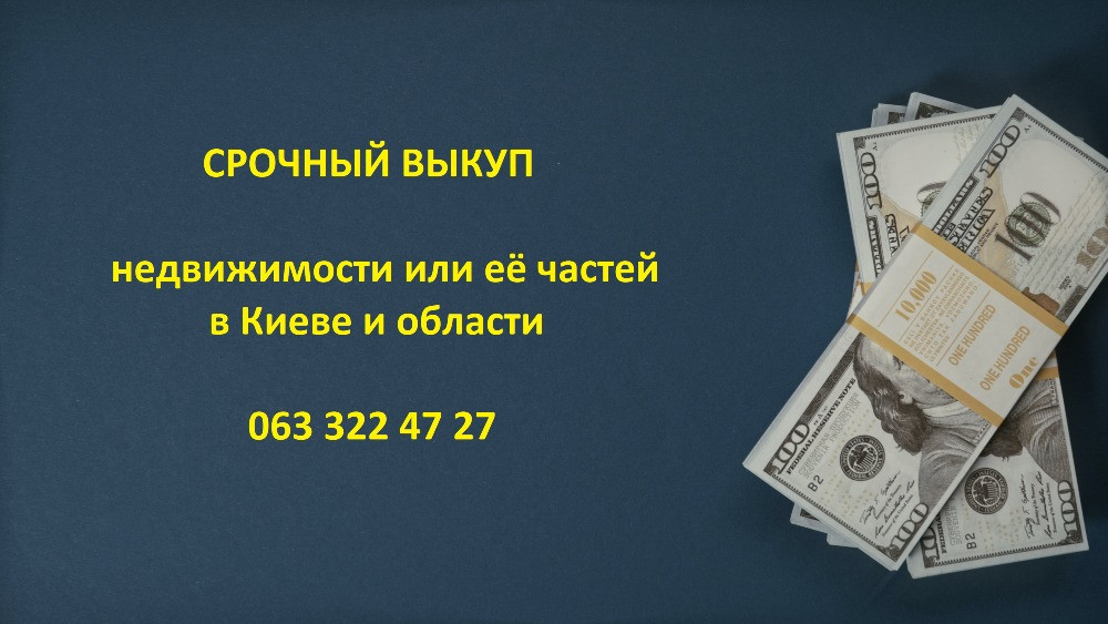 Выкуп квартир, комнат, домов, ювелирных изделий Київ - зображення 1