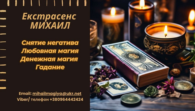 Помощь мага Киев. Приворот. Снятие негатива. Гадание. Хмельницький - зображення 1