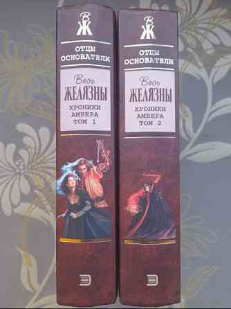 Роджер Желязны Хроники Амбера комплект Отцы основатели фантастика фэнтези Запоріжжя