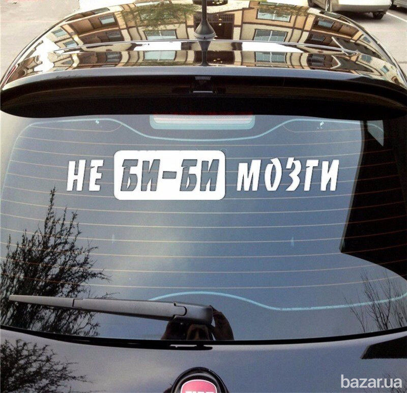 Наклейка на авто Не Би-Би Мозги Чёрная Борисполь - изображение 2