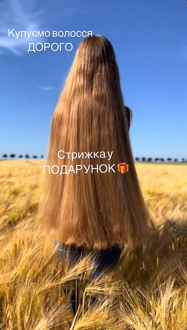 Купую волосся у Сумах ДОРОГО Телефон 0961002722,0633013356 Суми - зображення 1