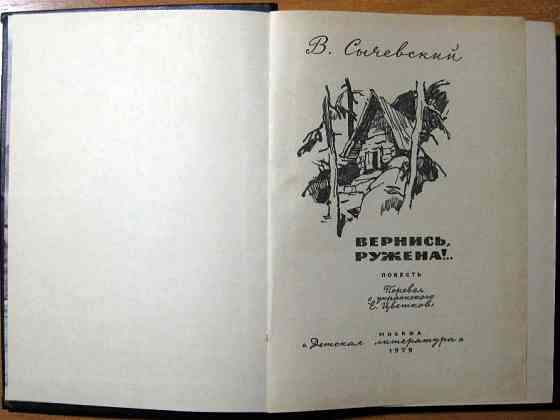 Вернись, Ружена! (Повесть). В.Сычевский Богодухов