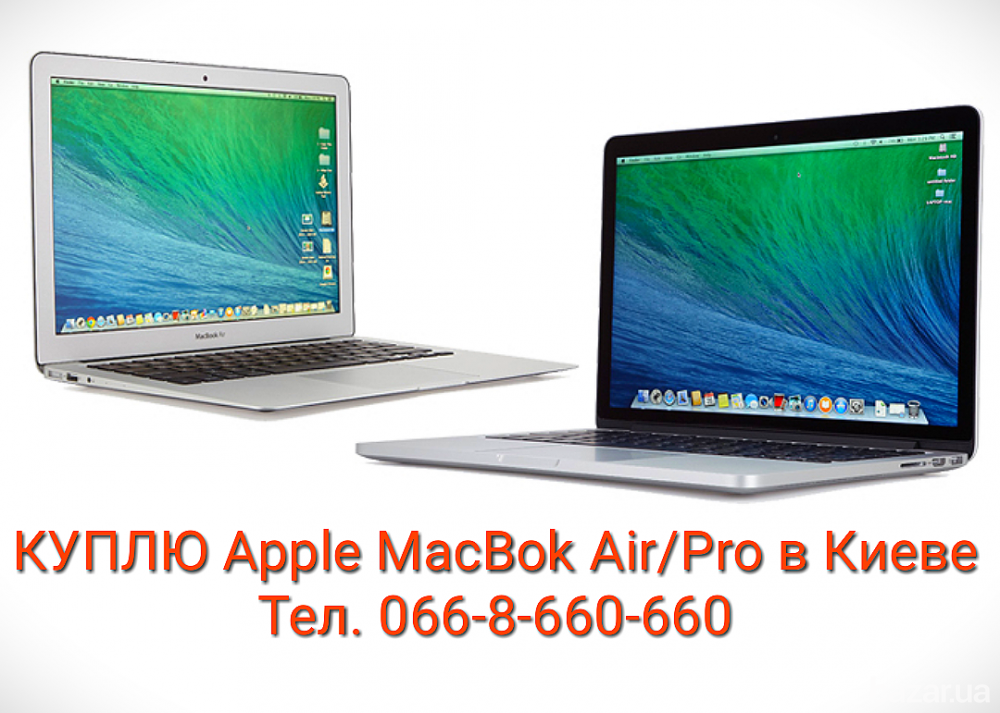 Куплю Apple MacBook Air/Pro в центре Киева Киев - изображение 1
