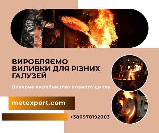 Лиття за газифікованими моделями та в холоднотвердіючі суміші Кам'янське (Дніпродзержинськ)