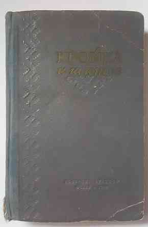 Книга Кройка и шитье Киев 1955 Львов