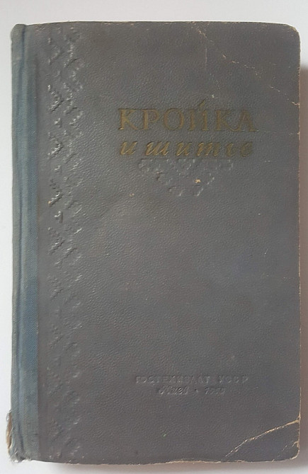 Книга Кройка и шитье Киев 1955 Львов - изображение 2