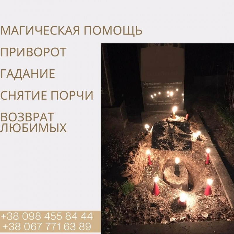 Приворот Киев. Ликвидация Порчи Киев. Срочная Магическая Помощь в Киеве. Ритуальная Магия. Киев - изображение 6