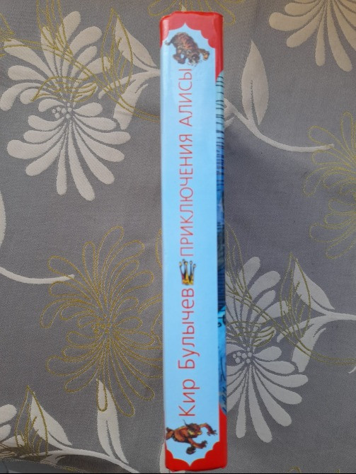 Кир Булычев Приключения Алисы фантастика сказки Запоріжжя - зображення 11