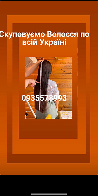 Продати волосся Ірпінь, куплю волосся Ірпінь -volosnatural.com Киев - изображение 1