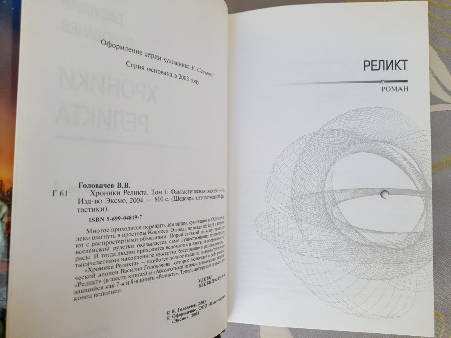 Василий Головачёв Хроники Реликта комплект Шедевры отечественной фантастики Запорожье - изображение 7