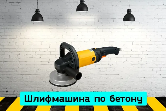 Шлифмашина по бетону 180 мм на прокат, аренда инструмента Кривий Ріг