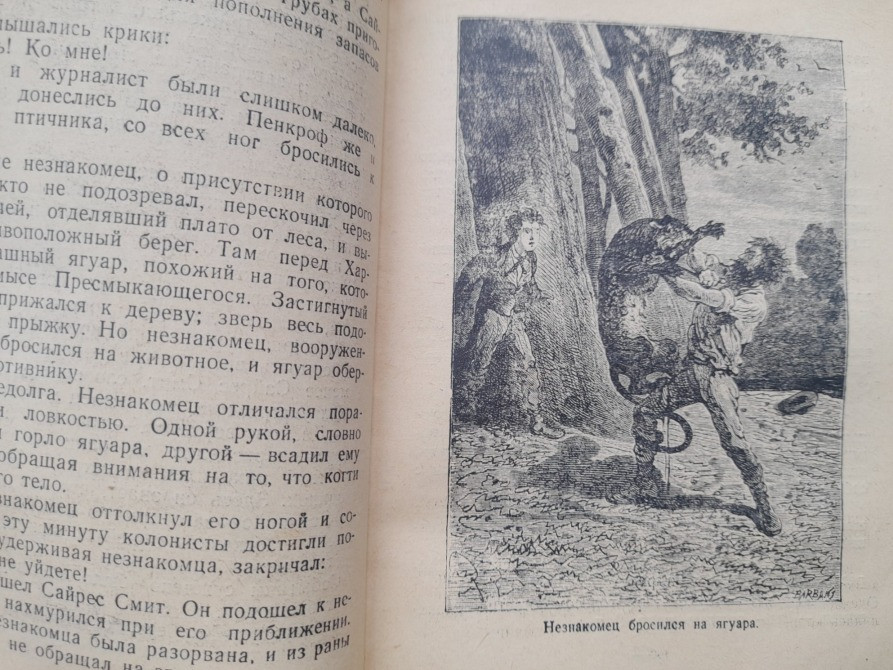 Жюль Верн Таинственный остров 1951 БПНФ библиотека приключений фантастики Запоріжжя - зображення 10