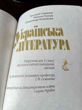 Підручник Українська література 11 клас. Львов