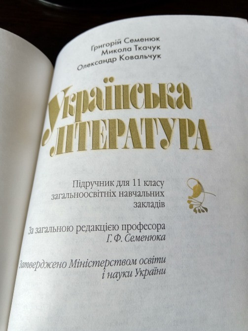 Підручник Українська література 11 клас. Львів - зображення 3