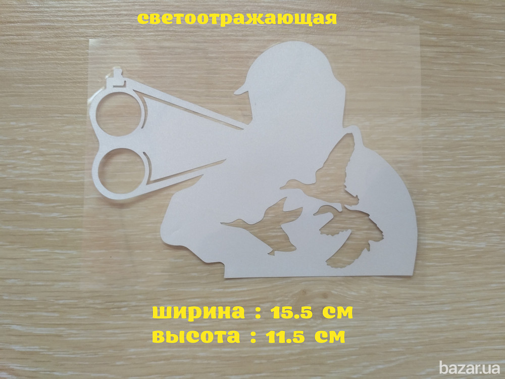 Наклейка на авто или мото Охотник Белая светоотражающая Борисполь - изображение 1