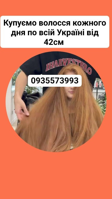 Купуємо волосся кожного дня по всій Україні від 42см -0935573993 Житомир - зображення 1