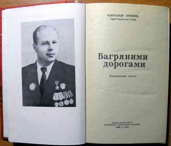 Багряними дорогами (документальна повість). Олександр Кривець Богодухов