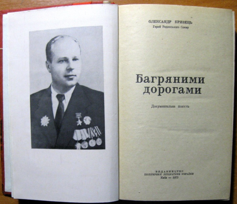 Багряними дорогами (документальна повість). Олександр Кривець Богодухов - изображение 2