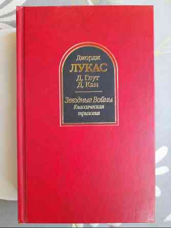 Джорж Лукас Звездные Войны Классическая трилогия Шедевры фантастики Запоріжжя