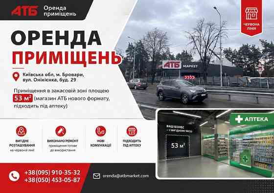 Оренда в АТБ м. Бровари, вул. Онікієнка, буд. 29 Бровары
