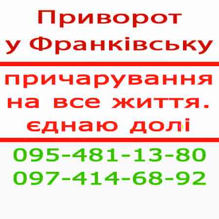 Приворот в Івано-Франківську — якісно, безпечно. Приворот по фото Ивано-Франковск