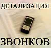 Распечатка звонков и смс, выявление супружеской измены Київ