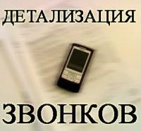 Распечатка звонков и смс, выявление супружеской измены Київ - зображення 1
