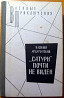 "Сатурн" почти не виден. (Роман). Василий Ардаматский Богодухов