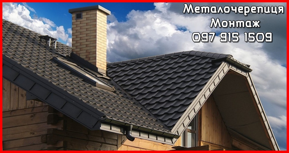 Металочерепиця та усі комплектуючі для даху Львов - изображение 3
