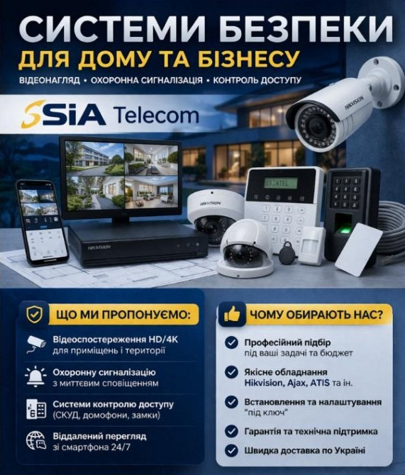 Системи безпеки для дому та бізнесу: відеонагляд, сигналізація, СКУД Київ - зображення 1