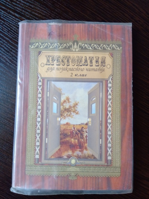 Христоматія 2 клас. Львов - изображение 1