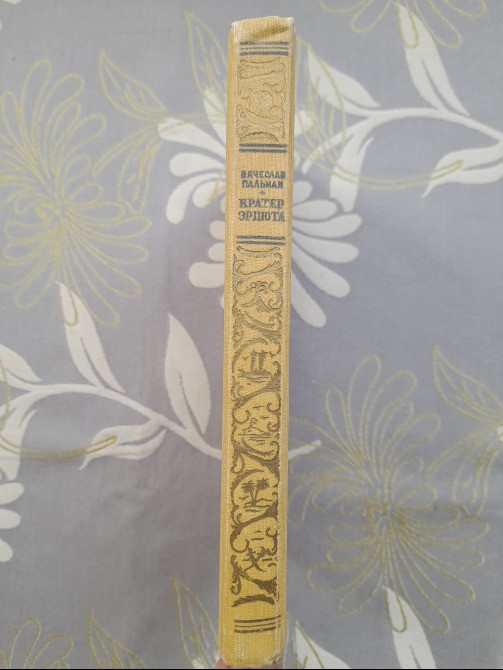 Вячеслав Пальман Кратер Эршота 1958 БПНФ библиотека приключений фантастики Запоріжжя - зображення 9