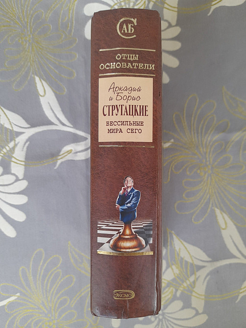 Стругацкие Бессильные мира сего Отцы основатели фантастика Запорожье - изображение 4