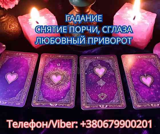 Услуги ясновидящей Винница. Гадание, приворот, снятие порчи. Винница