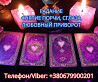 Услуги ясновидящей Винница. Гадание, приворот, снятие порчи. Винница