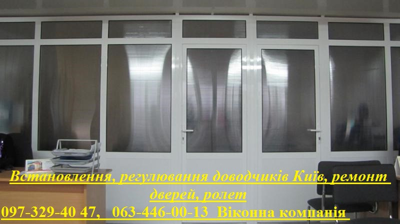 Встановлення, регулювання доводчиків Київ, ремонт дверей, ролет Київ - зображення 1
