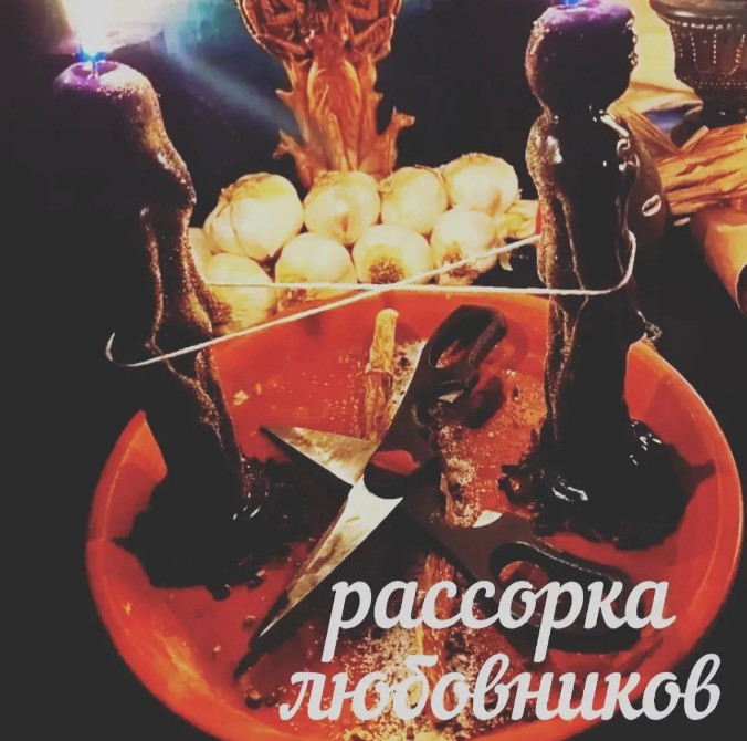 Приворот в Киеве, порча в Киеве, личный прием в Киеве, снятие порчи, брачный приворот, отворот Киев - изображение 1