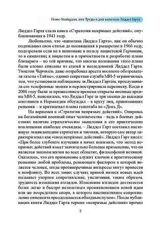 Стратегия непрямых действий. Бэзил Лиддел Гарт Киев