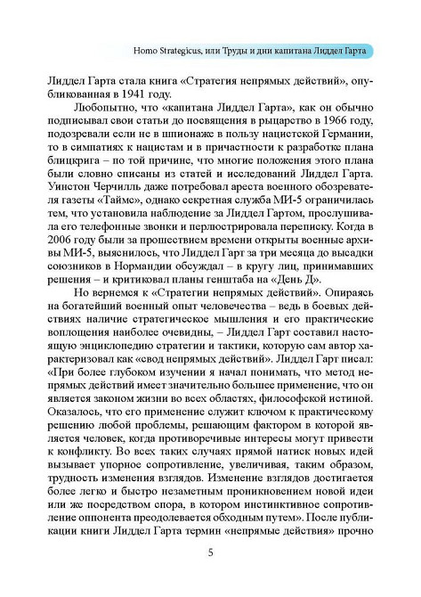 Стратегия непрямых действий. Бэзил Лиддел Гарт Київ - зображення 4