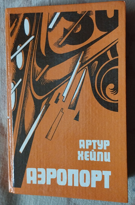 Артур Хейли Аэропорт Днепр - изображение 1