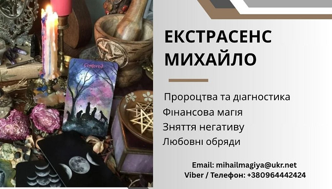 Ворожіння Тернопіль. Приворот Тернопіль. Зняття негативу. Допомога екстрасенса. Тернопіль - зображення 1
