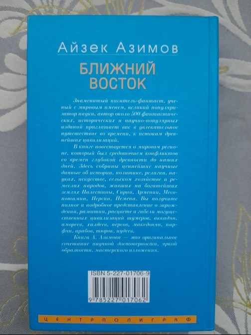 Айзек Азимов Ближний Восток. История десяти тысячелетий Запорожье - изображение 10